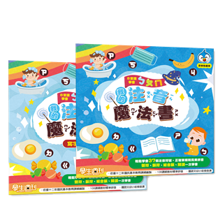 我的注音魔法書【套組】:輕鬆學會注音符號+結合韻
