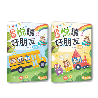 我的悅讀好朋友【套組】(奠定篇+基礎篇)