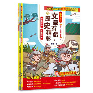 超熱血!文學有戲,歷史精彩(戰爭與冒險、社會與勞動)