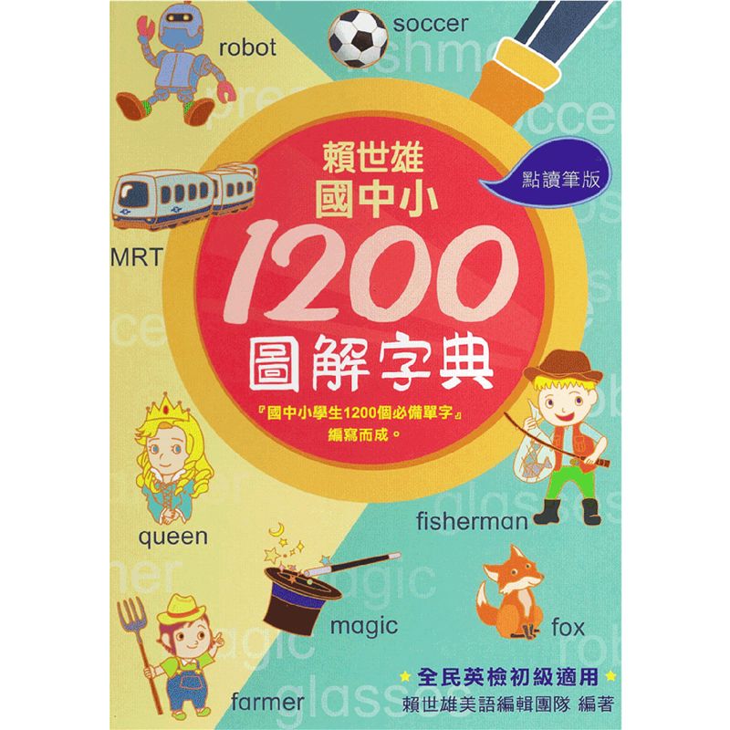學生週刊 孩子的第一本英語字典 賴世雄字典10必備單字有聲書 點讀版 學生週刊 孩子的第一本英語字典 賴世雄字典10必備單字有聲書 點讀版