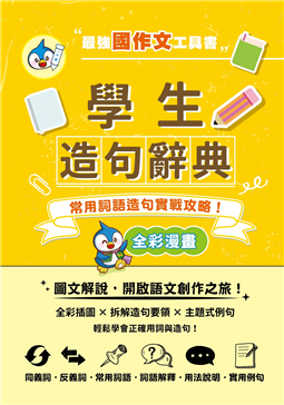 學生造句辭典