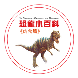 恐龍小百科—肉食篇