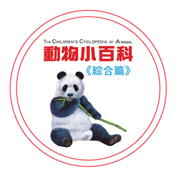 動物小百科—綜合篇