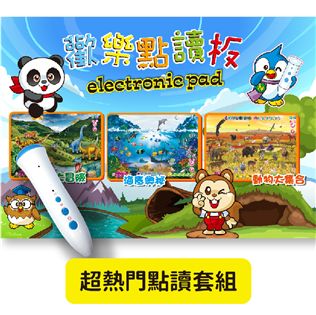 超熱門點讀套組～歡樂點讀板＆智慧點讀筆