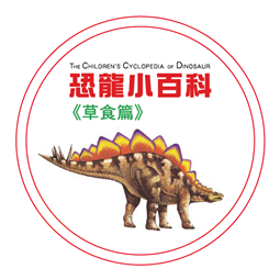 恐龍小百科—草食篇